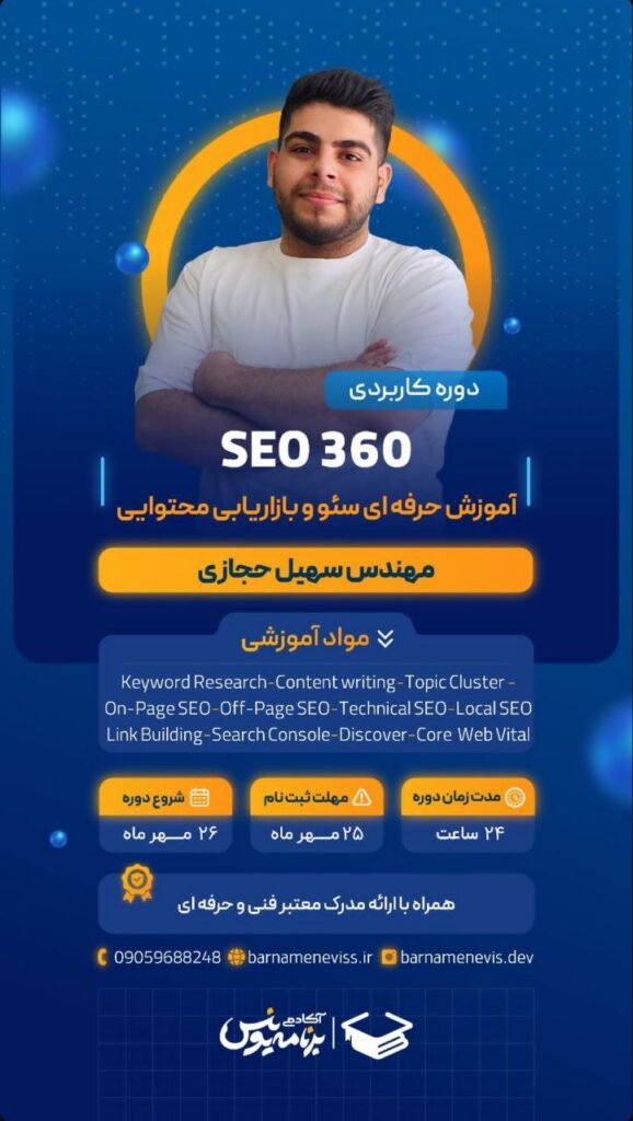 دوره سئو 360 سهیل حجازی